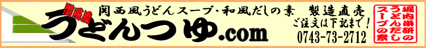 関西風だしの素　うどんつゆ　和風だしの素　関西風