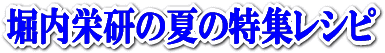 うどんつゆ.comおすすめの季節のレシピをご紹介しております。
