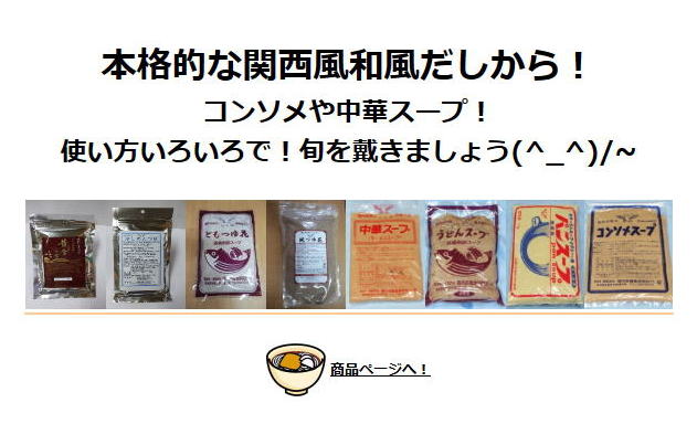 本格的な関西風和風だしから!コンソメや中華スープ!使い方いろいろで!旬を戴きましょう(^_^)/~