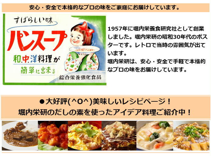 1957年に堀内栄養食研究社として創業しました。堀内栄研の昭和30年代のポスターです。レトロで当時の雰囲気が出ています。