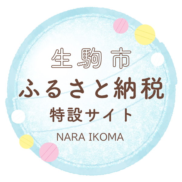 地域の魅力を発見！！生駒市ふるさと納税お礼の品掲載ご利用下さい