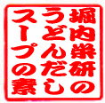 「うどんつゆ」の専門通販のページを立ち上げ多くのお客様にご利用頂いてます。関西風のうどんだし・うどんつゆをはじめとして、パンスープ（ポタージュ）やコンソメスープ・中華スープなど幅広く美味しさをお届けしております。