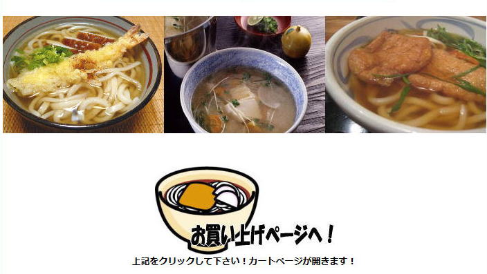 関西風だしの素・うどんだし専門店　うどんつゆ.comお買い上げカートへ